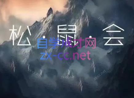 松鼠会电商VIP课程(更新7月)-chywc