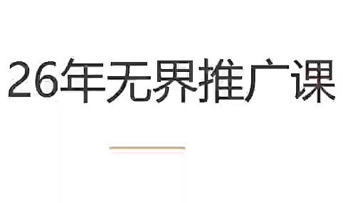 老衲·26年无界推广课-chywc