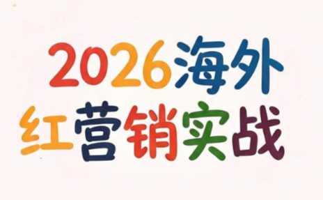 Dennis老师·2026海外红人营销实理论课-chywc