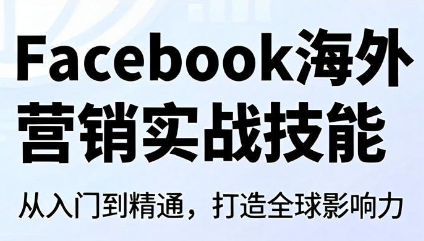 Facebook海外营销实战技能-chywc