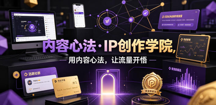 内容心法·IP创作学院，用内容心法，让流量开悟-chywc