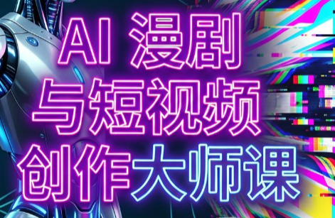 AI漫剧+AI短视频大师课(更新6月)-chywc
