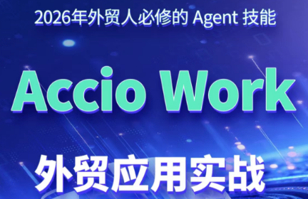 铭超老师·AccioWork外贸Agent应用实战-chywc