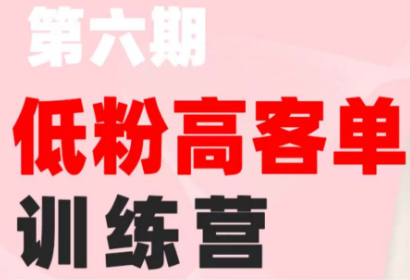 珠丽Julie·小红书低粉高客单训练营(第六期)-chywc
