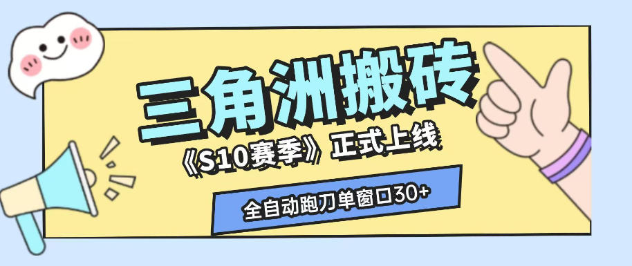 三角洲S10赛季全自动ai真人跑刀玩法，全自动搬砖单窗口30+，可矩阵放大收益【揭秘】-chywc