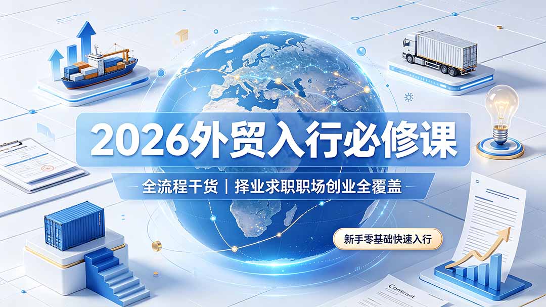 2026外贸入行必修课｜全流程干货，择业求职职场创业全覆盖，新手零基础快速入行-chywc