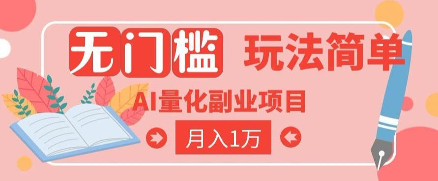 2026 AI全自动黄金量化躺賺：小白学会当天学会，月入2W！【揭秘】-chywc