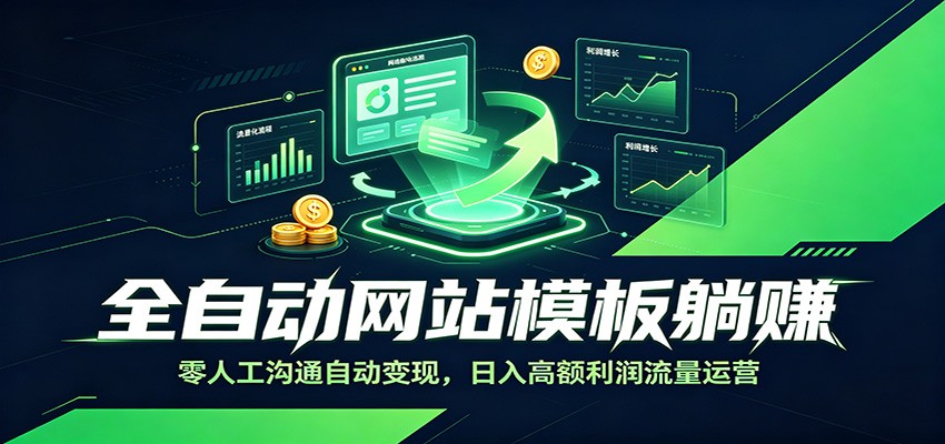 全自动网站模板躺赚：零人工沟通自动变现，日入高额利润流量运营-chywc