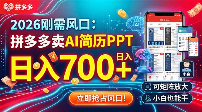 2026刚需风口：拼多多卖AI简历PPT，日入700+，可矩阵放大，小白也能干-chywc
