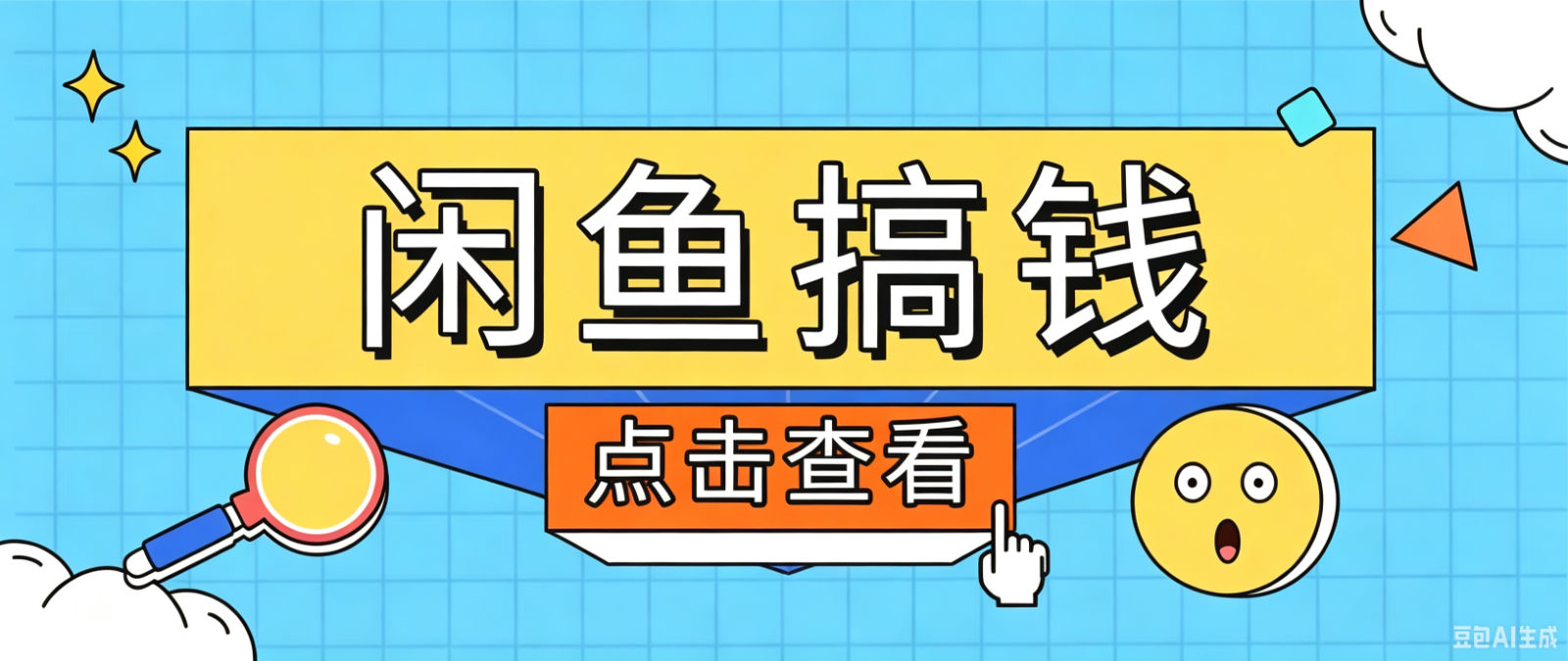 闲鱼搬砖赚钱训练营，零门槛新手快速入门闲鱼电商日赚百元，新手必看教程-chywc