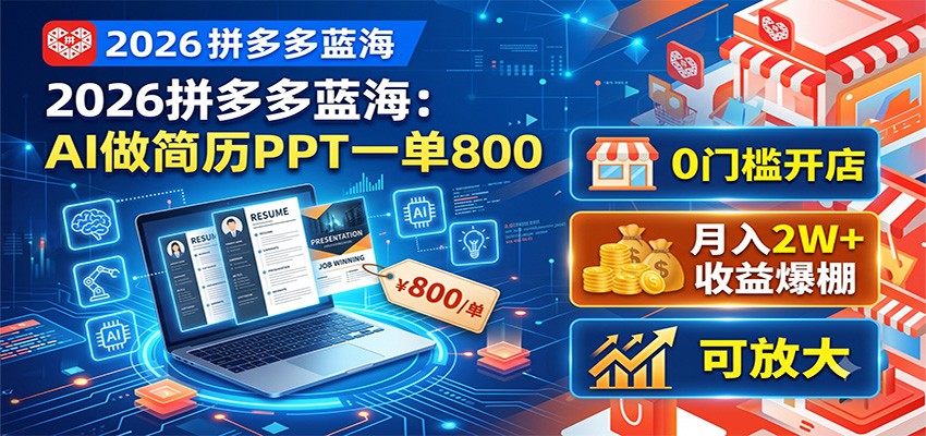 2026拼多多蓝海：AI做简历PPT一单800，0门槛开店，月入2W+，可放大-chywc