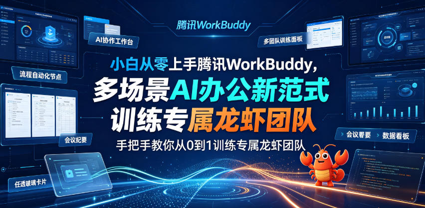 小白从零上手腾讯WorkBuddy，多场景AI办公新范式实战，手把手教你从0到1训练专属龙虾团队-chywc
