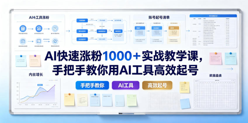 AI快速涨粉1000＋实战教学课，手把手教你用AI工具高效起号-chywc