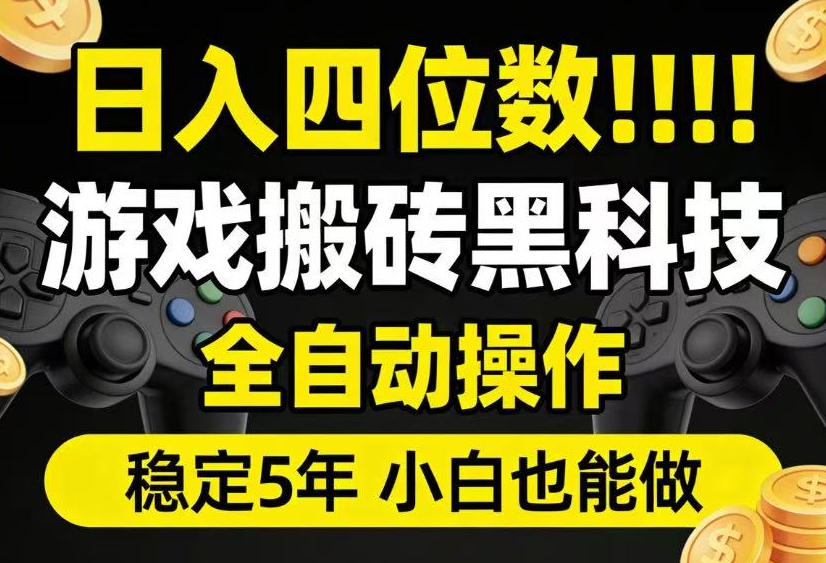 日入四位数！游戏搬砖黑科技全自动操作，一键抢货稳定5年多，小白也能做，手把手带【揭秘】-chywc