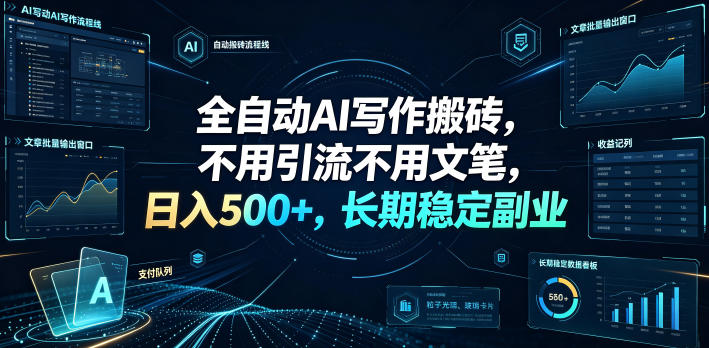 全自动AI写作搬砖，不用引流不用文笔，日入500+，长期稳定副业【揭秘】-chywc