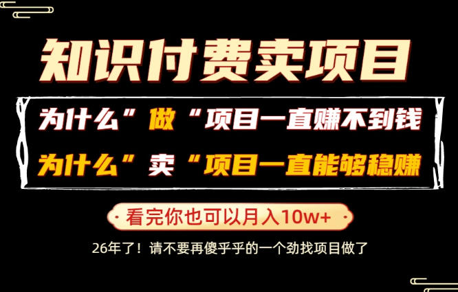 普通人为什么能够靠卖项目轻松月入10W+，而做项目却容易成炮灰，卖项目为什么能够稳賺不赔？【揭秘】-chywc