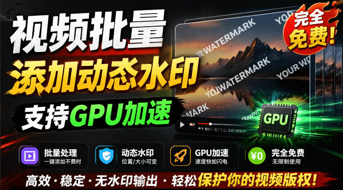 批量视频添加动态水印！Windows纯本地运行，支持GPU加速，完全免费，视频防搬运工具水印工坊，可以批量-chywc