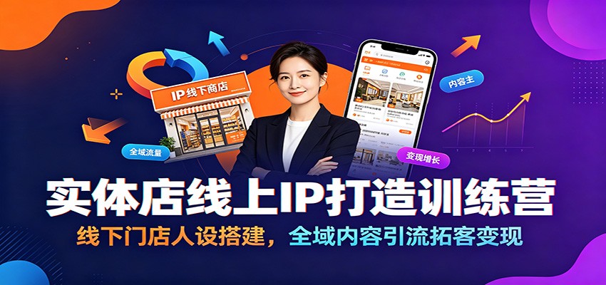 实体店线上IP打造训练营：线下门店人设搭建，全域内容引流拓客变现-chywc