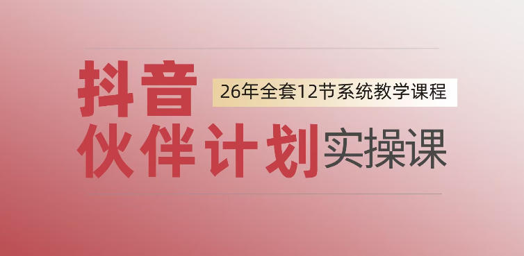 0基础一步步教你上手抖音伙伴计划，一天变现1444，看完直接可以上手实操-chywc