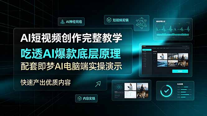 AI短视频创作完整教学，吃透AI爆款底层原理，配套即梦AI电脑端实操演示，快速产出优质内容-chywc