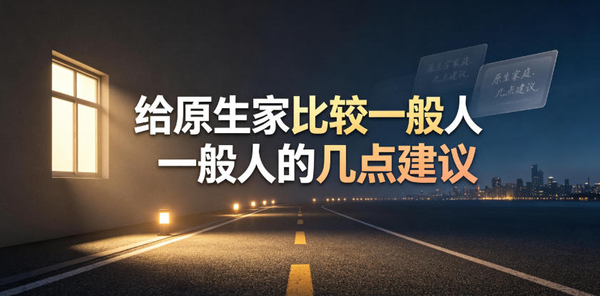 某公众号付费文章：给原生家庭比较一般人的几点建议-chywc