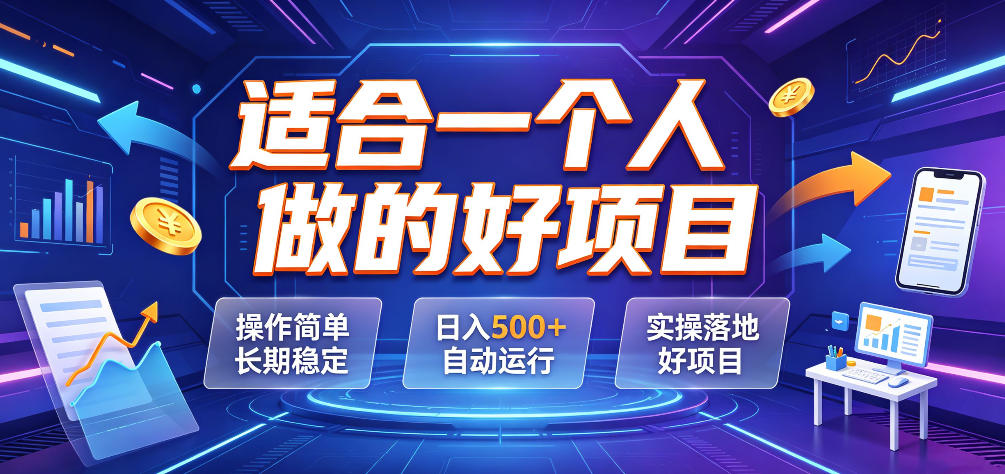 适合一个人做的好项目，操作简单长期稳定，日入500＋自动运行，实操落地好项目【揭秘】-chywc