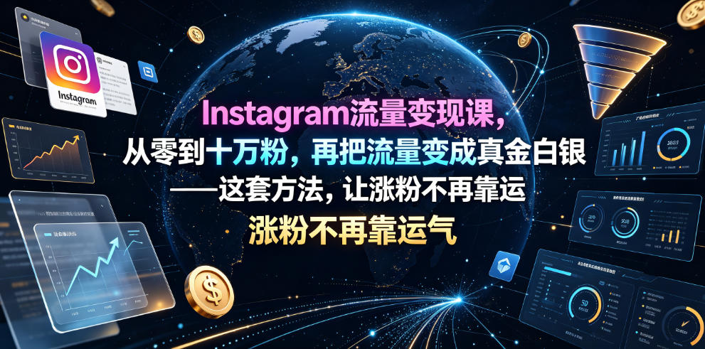 Instagram流量变现课，从零到十万粉，再把流量变成真金白银——这套方法，让涨粉不再靠运气【原创双语字幕】-chywc