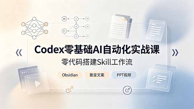 Codex零基础AI自动化实战课，零代码搭建Skill工作流，搭配Obsidian批量制作文案PPT视频-chywc
