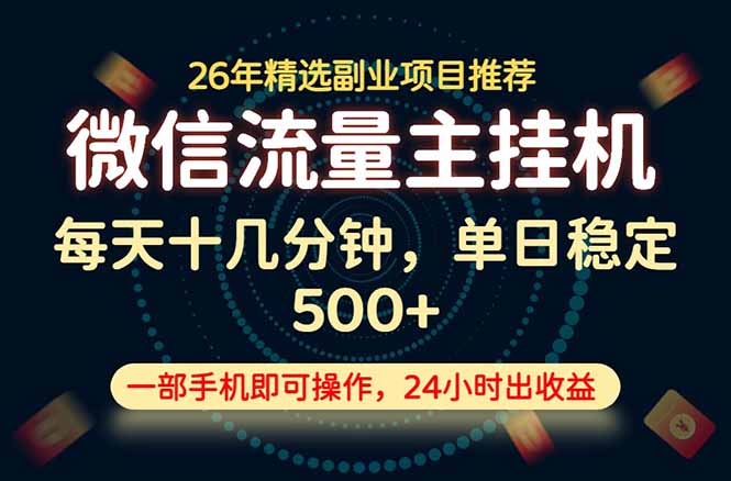 变现块，长期稳定可做，一部手机轻松日入500+，这才是真正的可落地项目！-chywc
