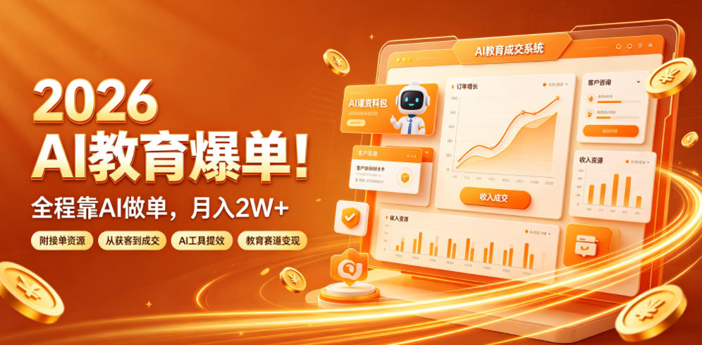 2026 AI教育爆单！全程靠AI做单，月入2W+，附接单资源【揭秘】-chywc