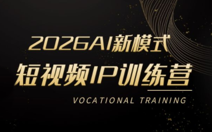 小乔老师·2026AI新模式短视频IP训练营(更新)-chywc