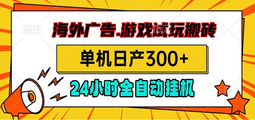 海外广告视频挂机，小游戏试玩搬砖，单机日产300+，脚本24小时全自动挂机-chywc