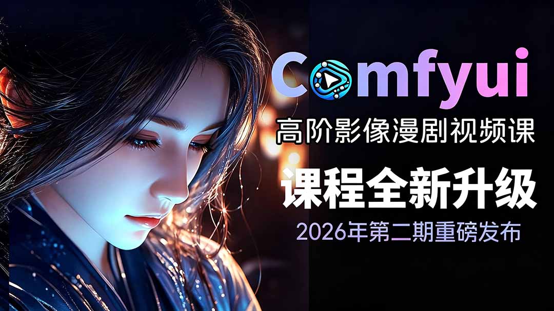 2026ComfyUI高阶漫剧视频课2.0，云端本地双端部署，FLUX千问Wan2.2全模型工作流完整教学-chywc