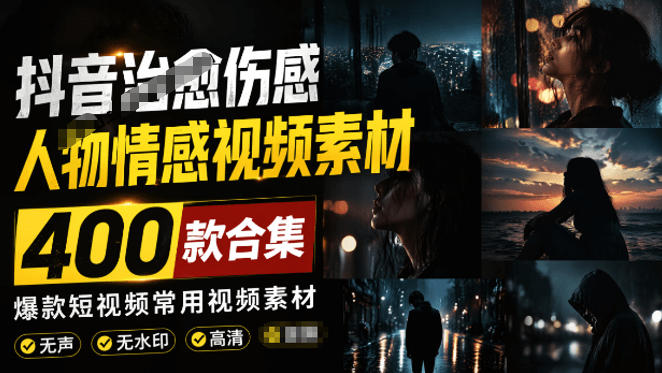 爆款短视频常用视频素材！抖音治愈伤感人物情感视频素材，400款合集，无声无水印，视频感氛围拉满-chywc