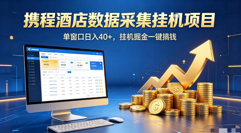 携程酒店全自动浏览掘金项目，稳定可矩阵，单窗口收益40+【揭秘】-chywc