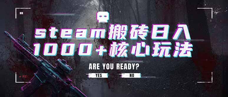steam搬砖日入1000+核心玩法，副业的不二之选，收益已经十分稳定-chywc