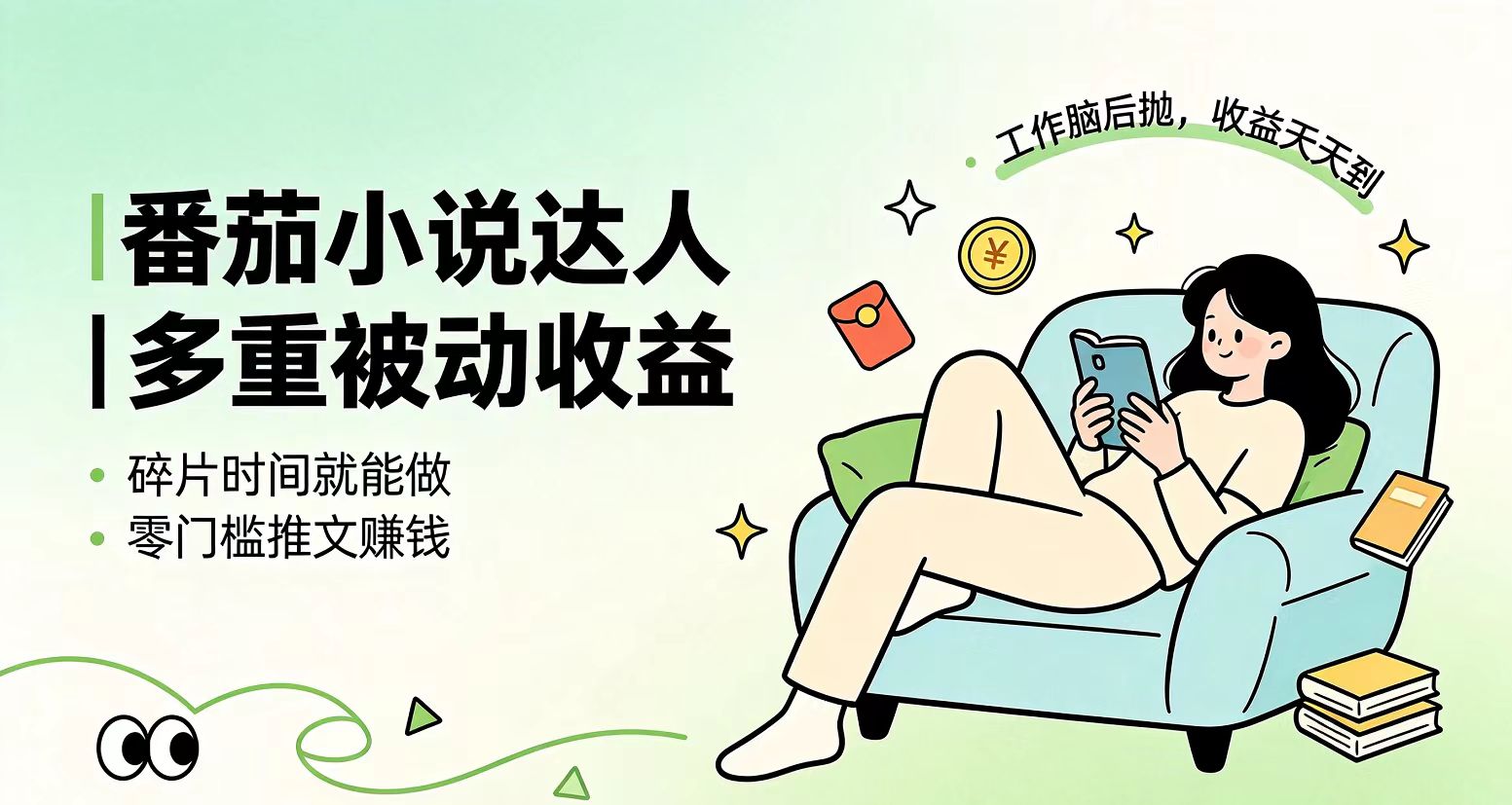 下半年最新最稳定项目番茄小说达人副业，浏览就能拿收益小白专属副业-chywc