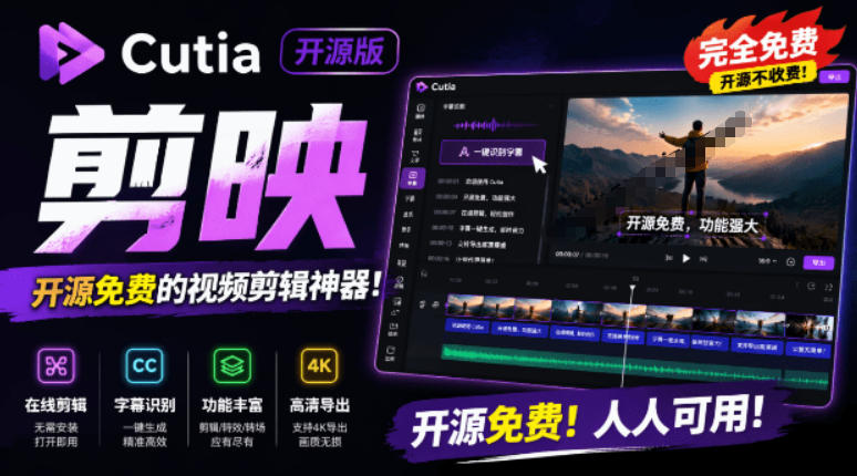 开源“剪映CapCut”替代品，居然支持一键生成视频字幕？还可在线AI剪辑视频，这也太爽了吧Cutia-chywc