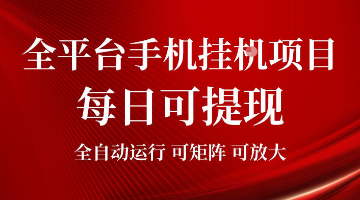 2026全平台手机挂G项目，每日可提现，单机900-1500每月，可矩阵可放大【揭秘】-chywc