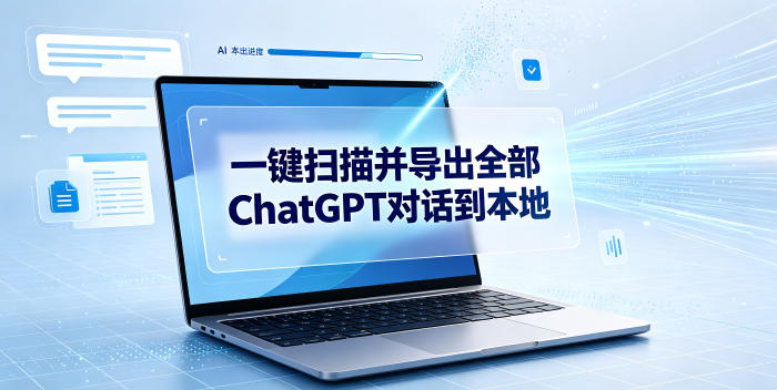 一键扫描并把你自己账号下的全部ChatGPT对话导出到本地-chywc