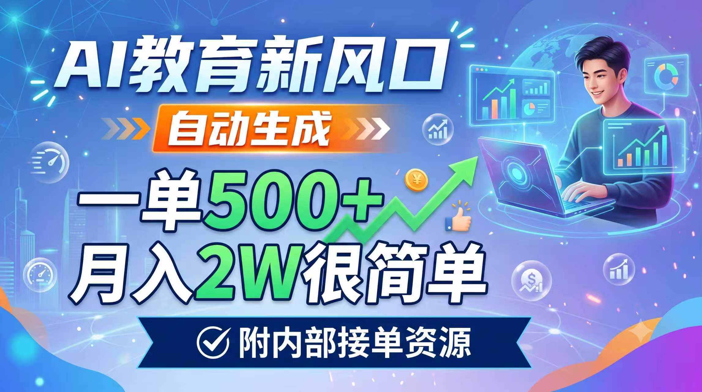 AI教育新风口，自动生成，一单500+，月入2W很简单，附内部接单资源-chywc