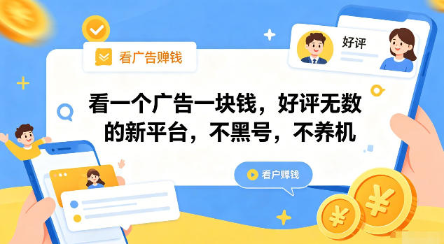 看一个广告一块钱，好评无数的新平台，不黑号，不养机【揭秘】-chywc