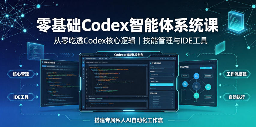 零基础Codex智能体系统课｜从零吃透Codex核心逻辑、技能管理与IDE工具，搭建专属私人AI自动化工作流-chywc
