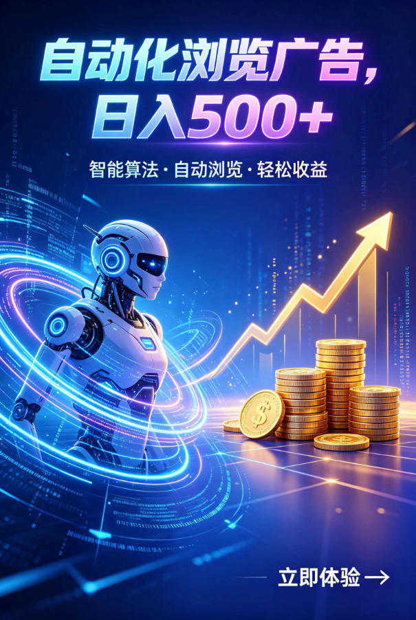 广告自动浏览项目，低投入长期收益全自动广告刷量，轻资产线上小项目【揭秘】-chywc