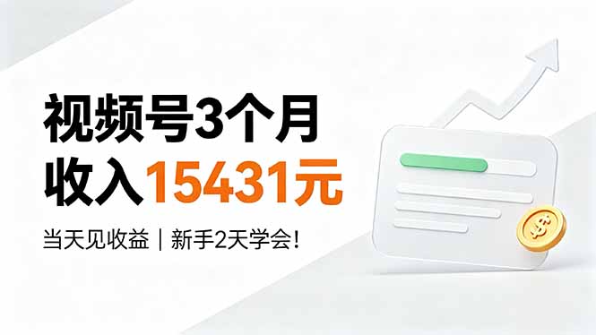 视频号3个月收入15431元，当天见收益，新手2天学会！-chywc