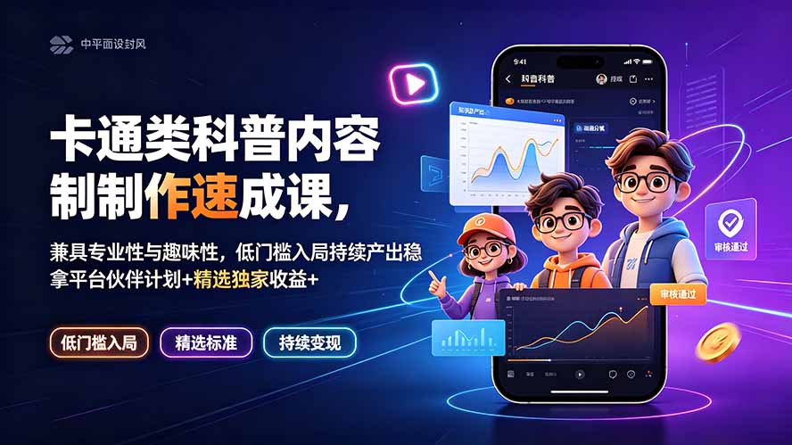 卡通类科普内容制作速成课，兼具专业性与趣味性，低门槛入局持续产出稳拿平台伙伴计划+精选独家收益-chywc