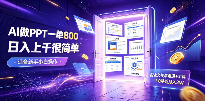 AI做PPT一单800，日入上千很简单，附永久接单渠道+工具，0基础月入2W【揭秘】-chywc