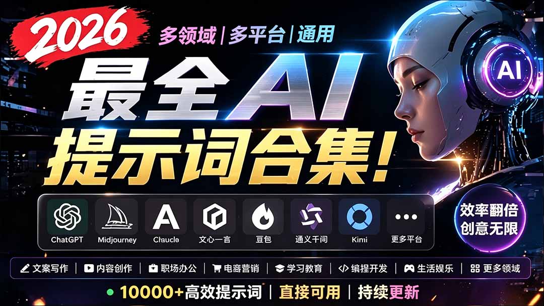 2026最全AI提示词合集！多领域多平台通用，涵盖AI绘画、电商主图、爆款文案，脚本创作等-chywc