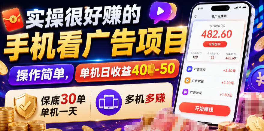 实操很好賺的手机看广告项目，操作简单，单机日收益400-50，保底30单机一天，多机多賺【揭秘】-chywc