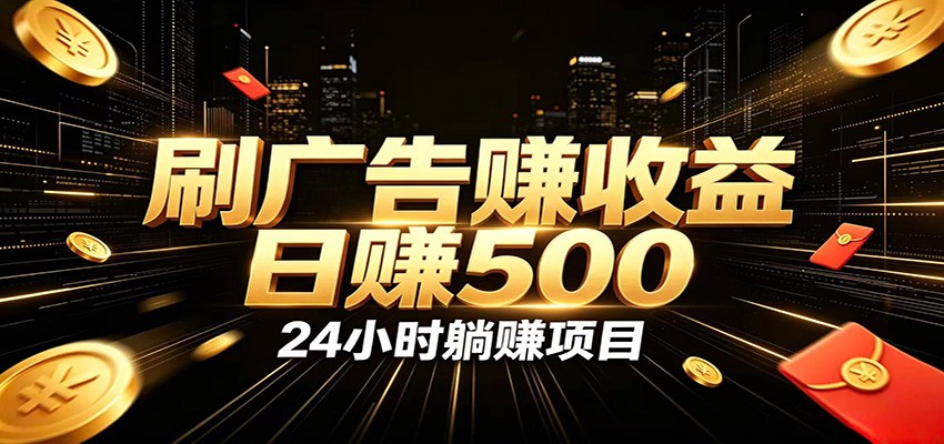 全自动广告挂机副业 日入500+，零门槛24小时无人值守被动创收项目-chywc